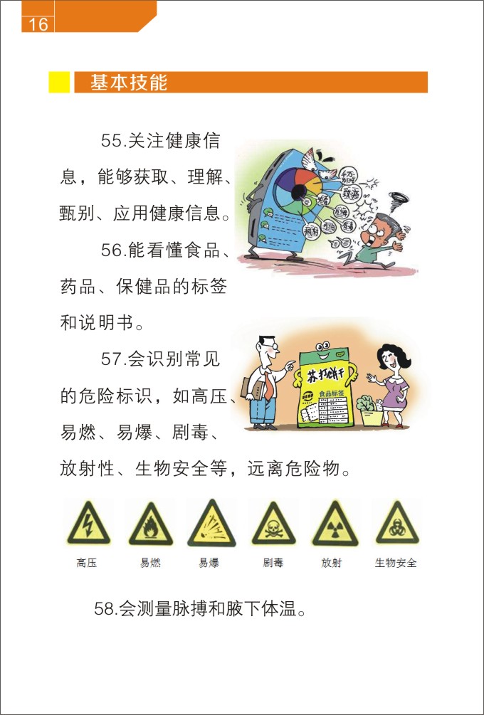 中国公民健康素养基本知识与技能排10.23-19.jpg