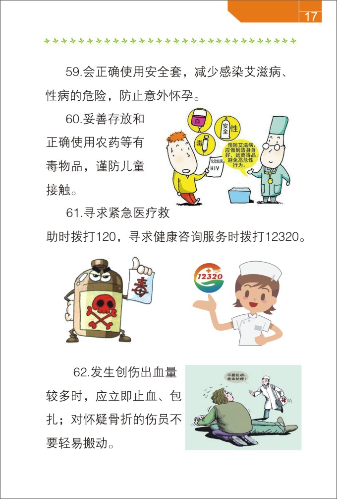 中国公民健康素养基本知识与技能排10.23-20.jpg
